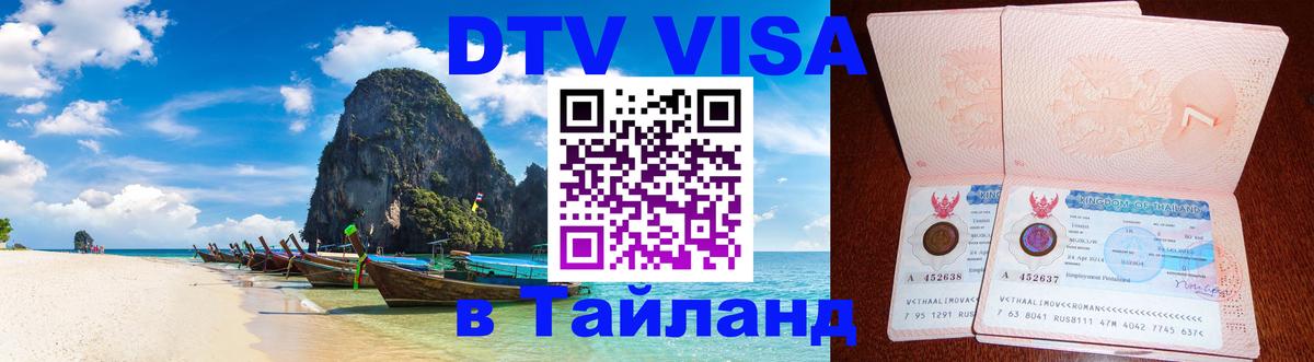 DTV Visa Thailand — прайс и условия, виза без дополнительных документов - 19.11.2025 